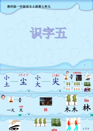 (教科版)一年级语文上册课件_识字五_1
