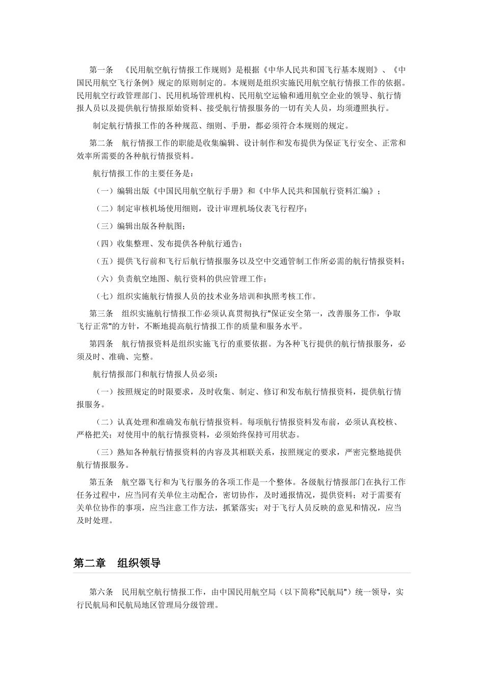 民用航空航行情报工作规则(1988年颁布)_第2页