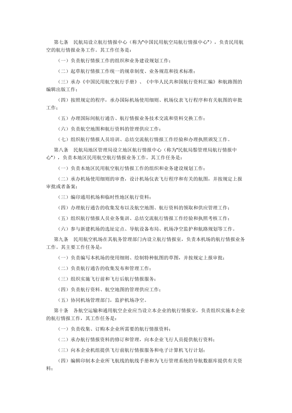 民用航空航行情报工作规则(1988年颁布)_第3页