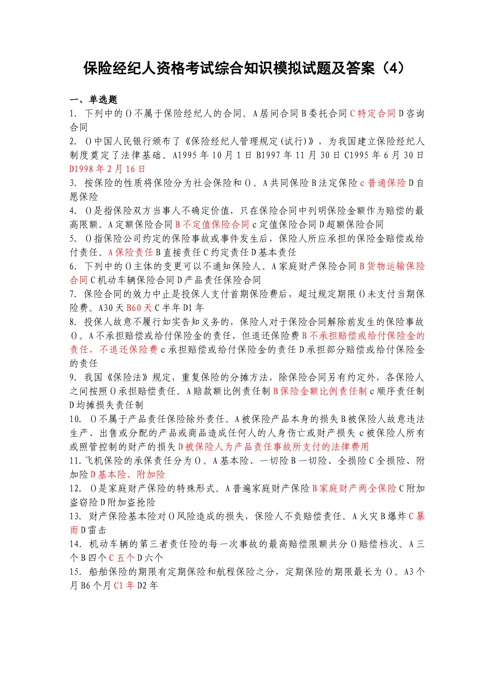 保险经纪人资格考试综合知识模拟试题及答案(4)_第1页