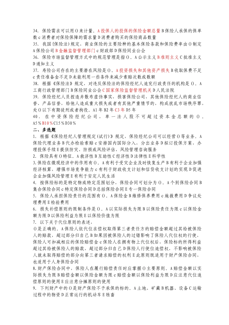 保险经纪人资格考试综合知识模拟试题及答案(4)_第3页