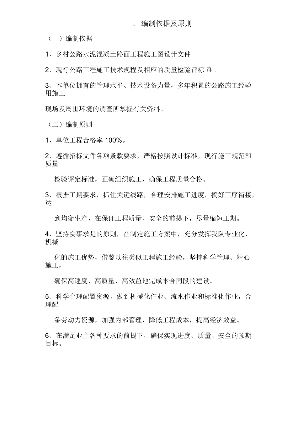 水泥混凝土路面工程施工组织设计.doc(DOC41页)_第2页