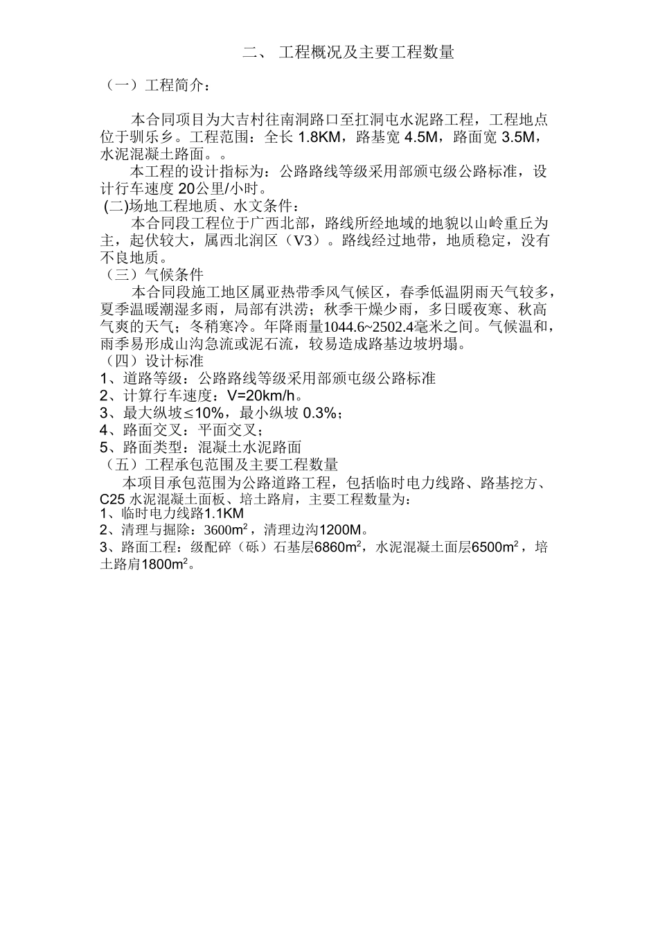 水泥混凝土路面工程施工组织设计.doc(DOC41页)_第3页