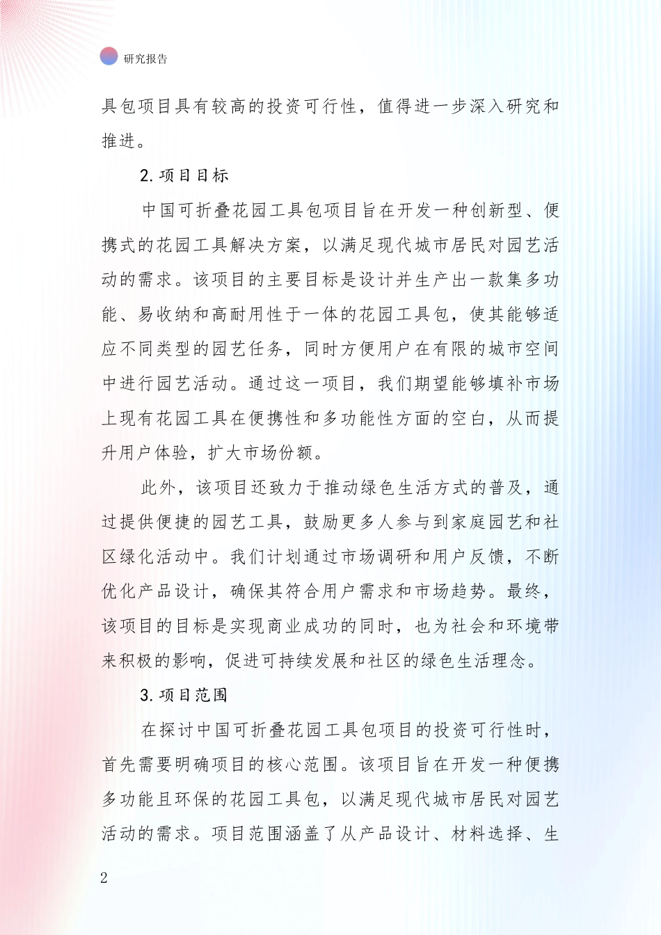 2024年-2025年可折叠花园工具包项目现状与趋势分析项目可行性研究报告_第2页