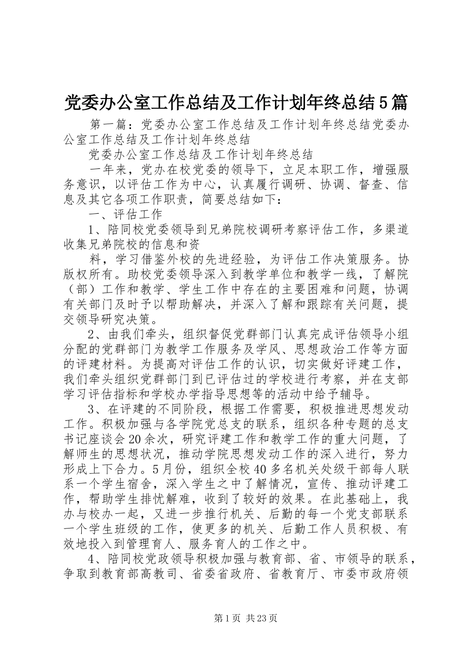 党委办公室工作总结及工作计划年终总结5篇_第1页