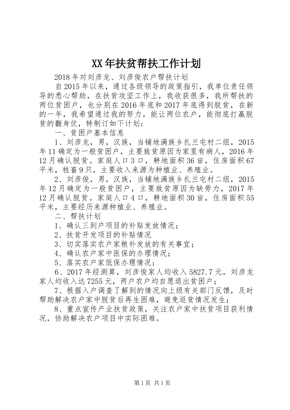 XX年扶贫帮扶工作计划 _第1页