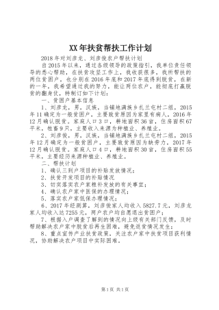 XX年扶贫帮扶工作计划 