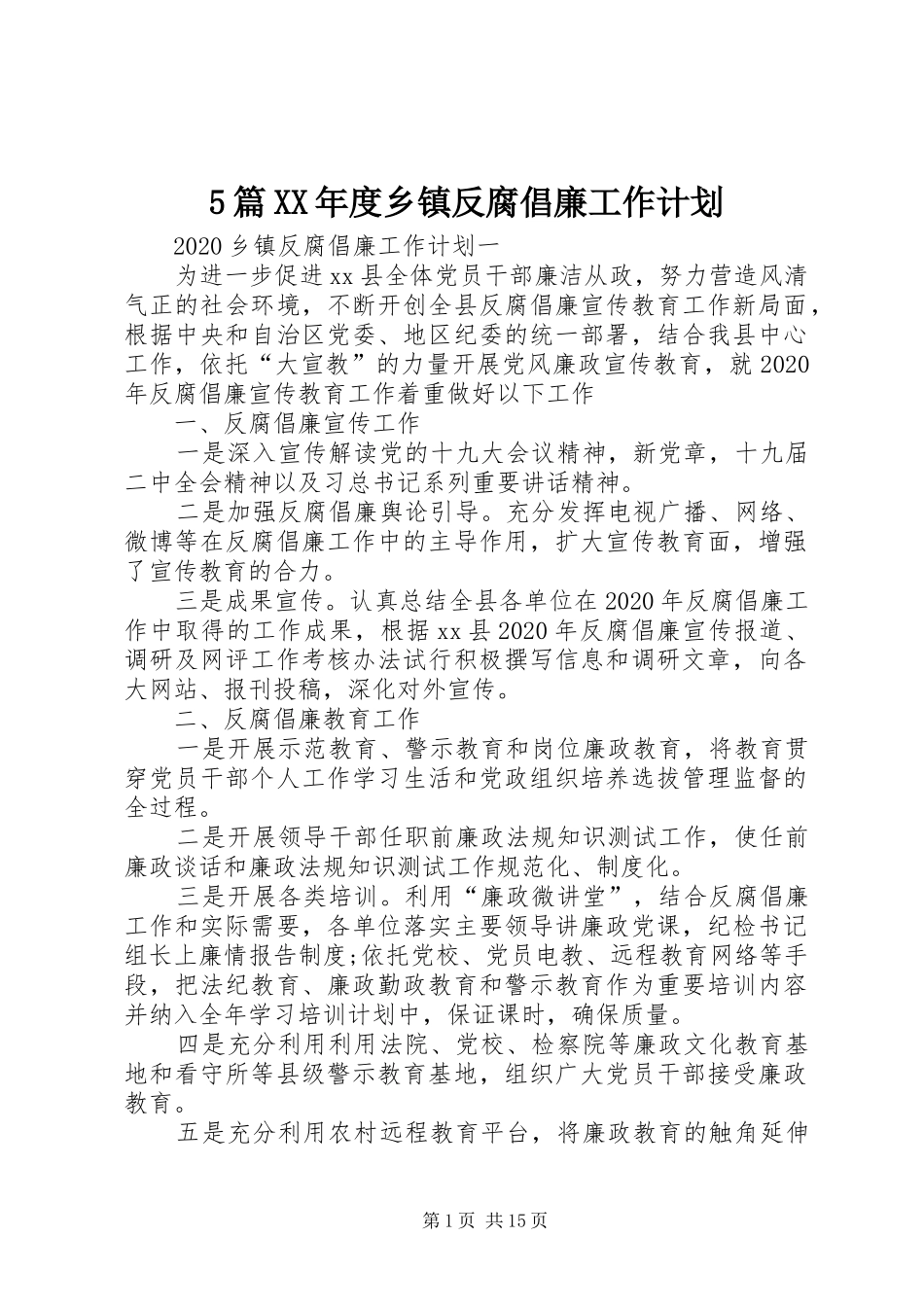 5篇XX年度乡镇反腐倡廉工作计划_第1页