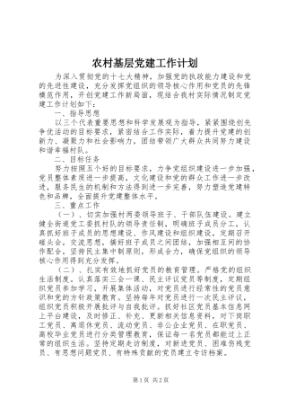 农村基层党建工作计划 