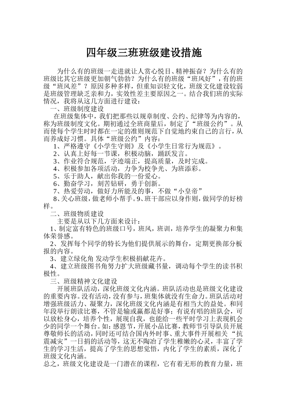 小学四年级班级文化建设方案关于四年级班级文化建设的策划书内容_第1页