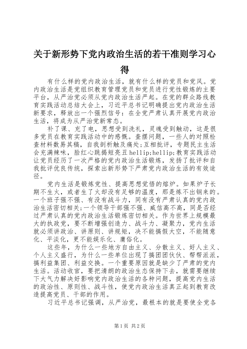 关于新形势下党内政治生活的若干准则学习心得_第1页