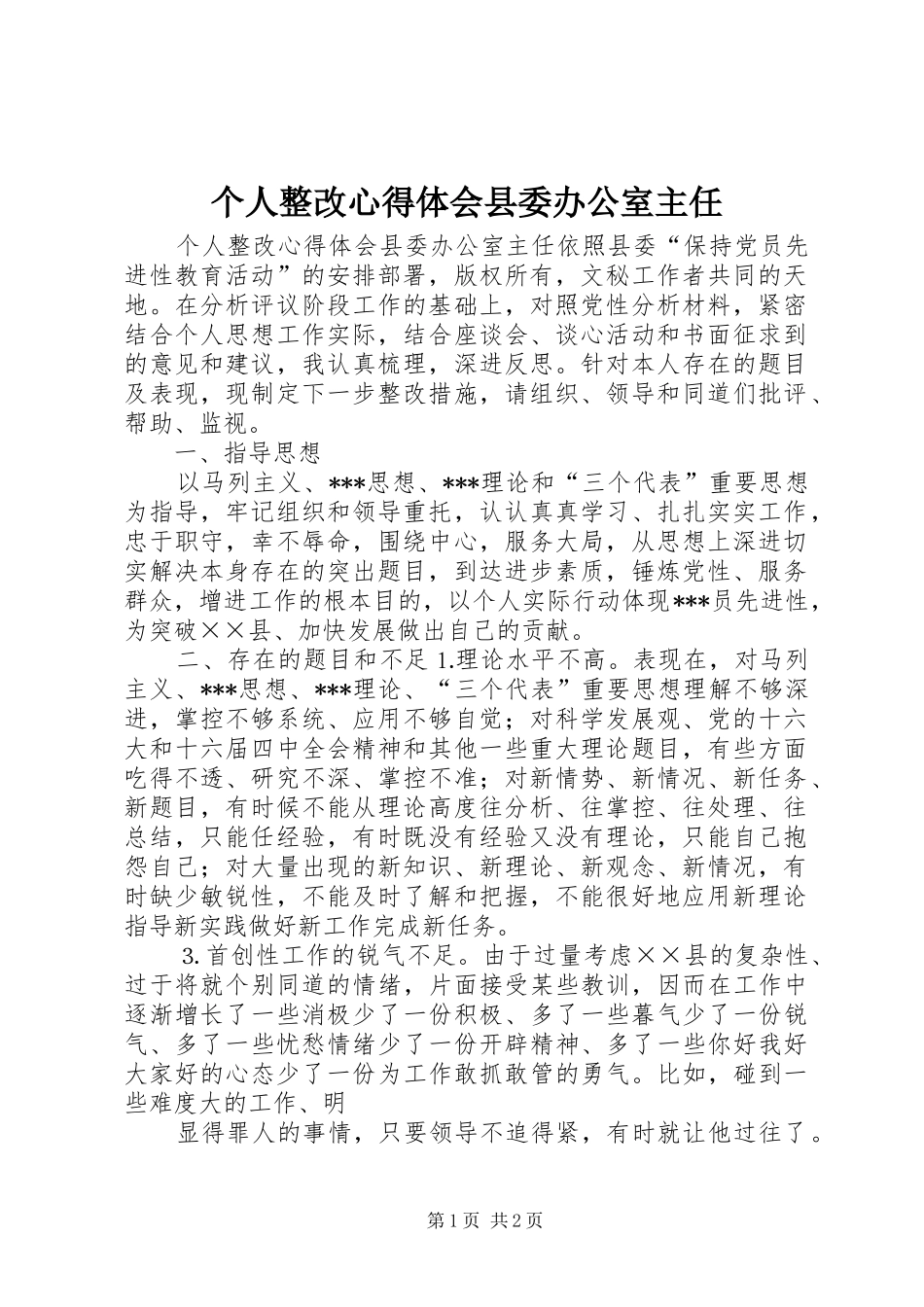 个人整改心得体会县委办公室主任_第1页