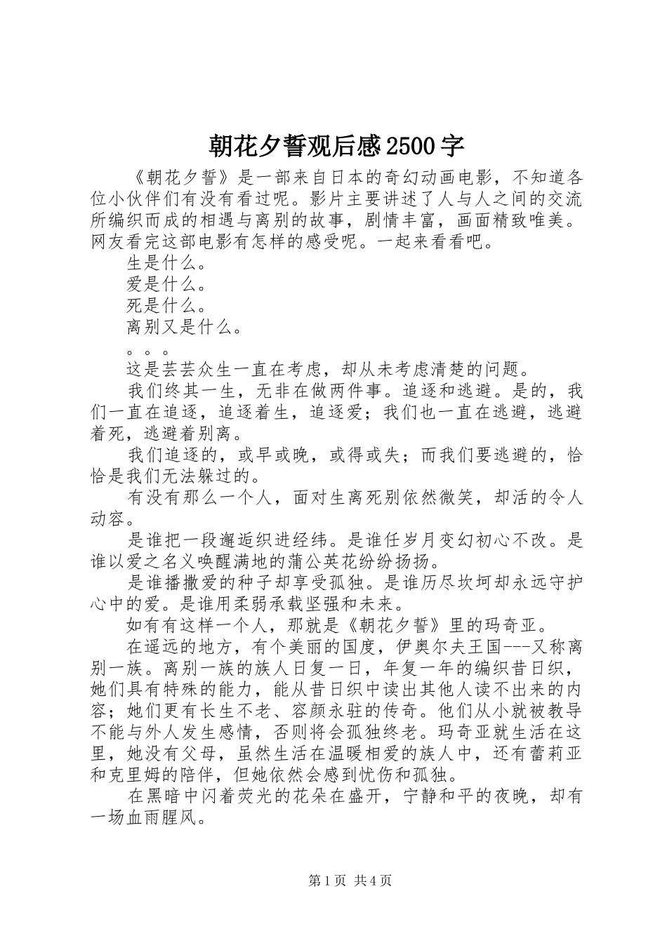 朝花夕誓观后感2500字_第1页