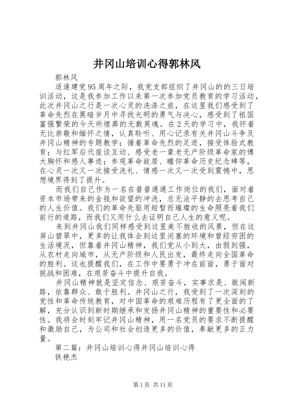 井冈山培训心得郭林风_第1页
