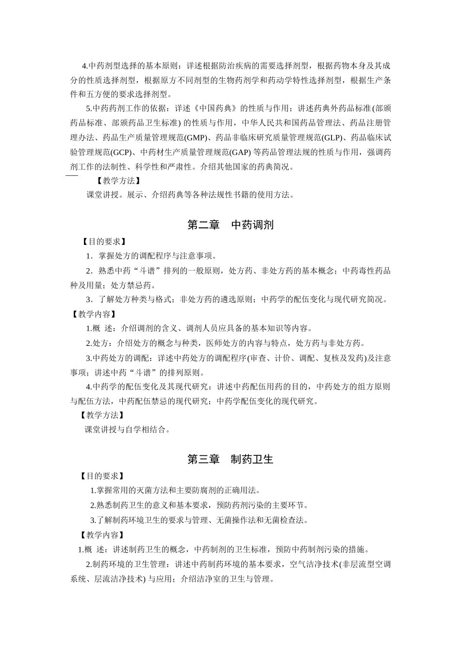 中药药剂学教学大纲_第2页