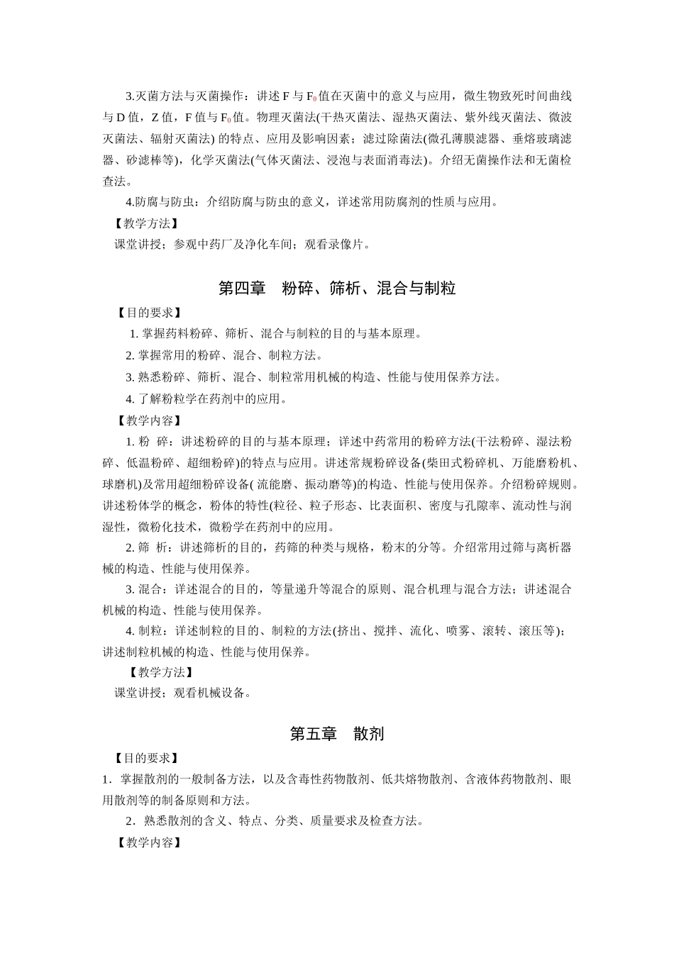 中药药剂学教学大纲_第3页