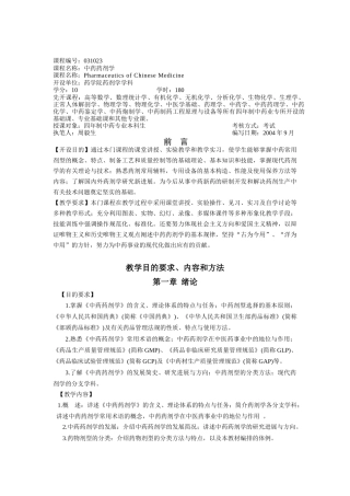 中药药剂学教学大纲