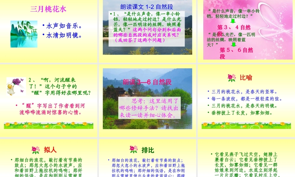 北师大版小学四下《三月桃花水》课件