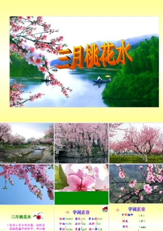 北师大版小学四下《三月桃花水》课件