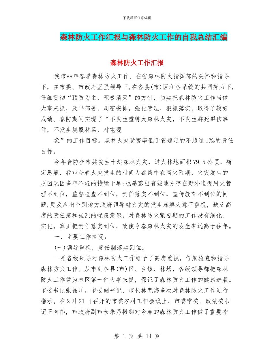 森林防火工作汇报与森林防火工作的自我总结汇编_第1页