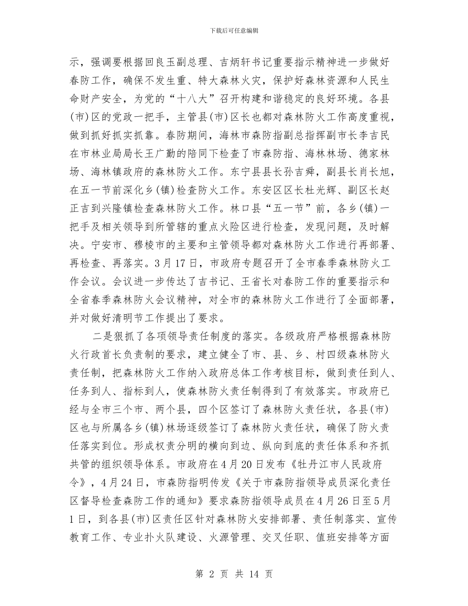 森林防火工作汇报与森林防火工作的自我总结汇编_第2页