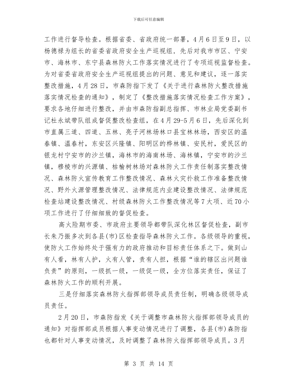 森林防火工作汇报与森林防火工作的自我总结汇编_第3页