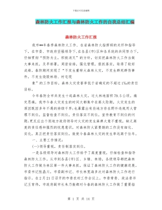 森林防火工作汇报与森林防火工作的自我总结汇编