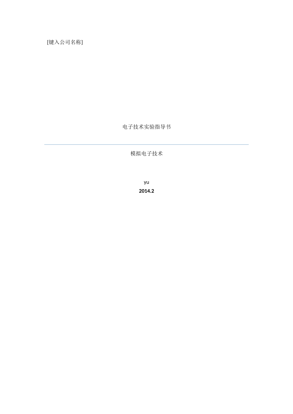 模拟电子技术实验指导书_第1页