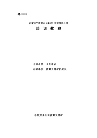 矿灯充电工培训教案7