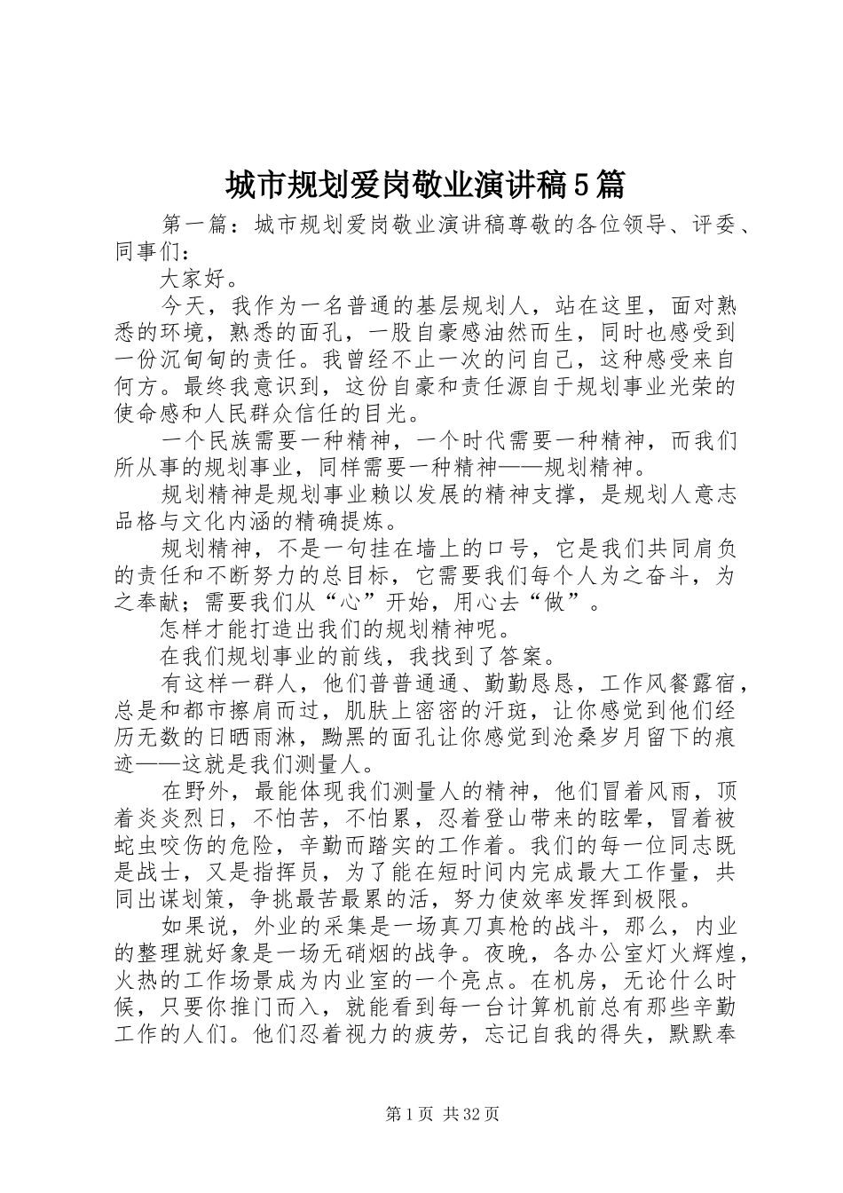 城市规划爱岗敬业演讲稿5篇_1_第1页