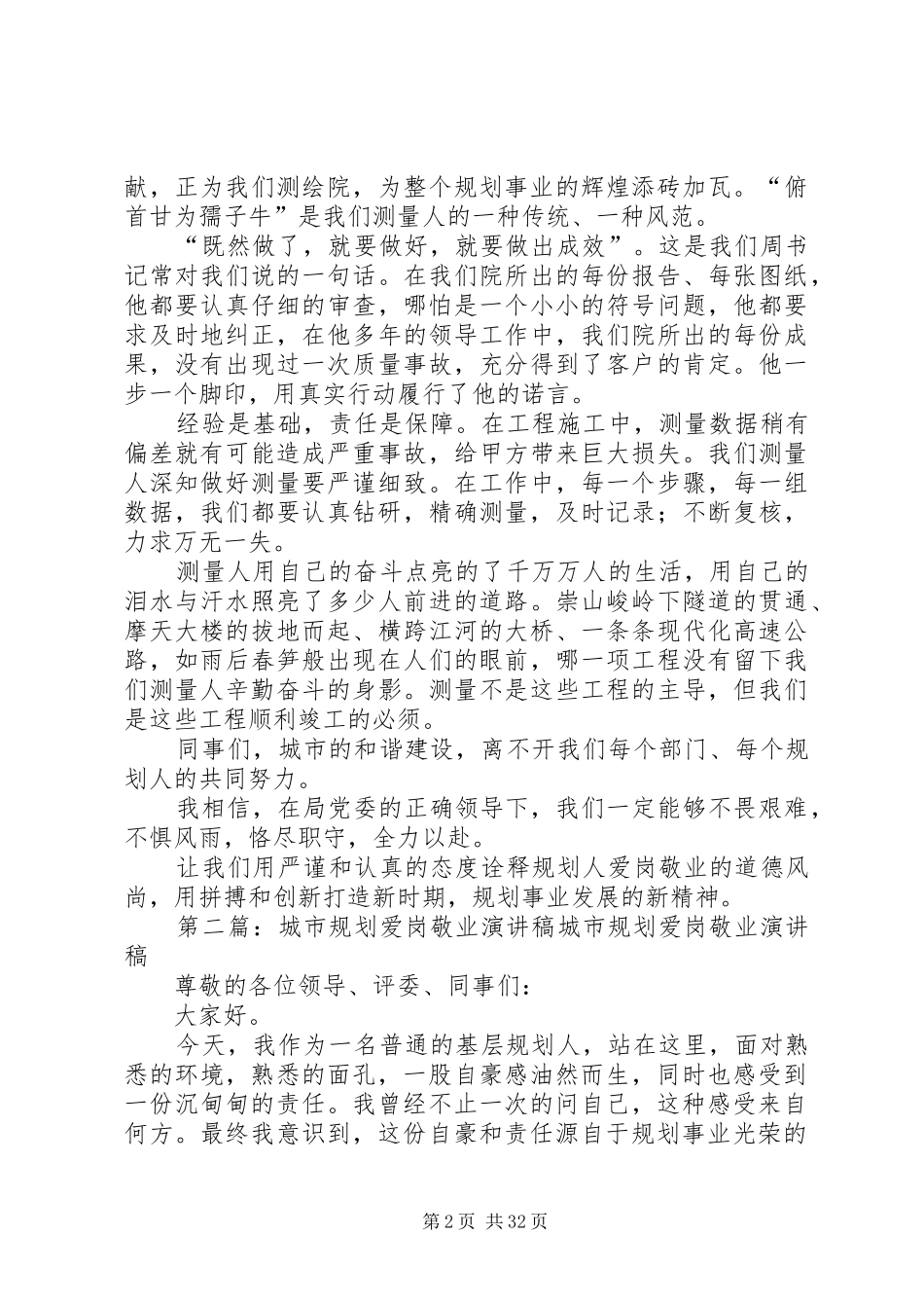 城市规划爱岗敬业演讲稿5篇_1_第2页