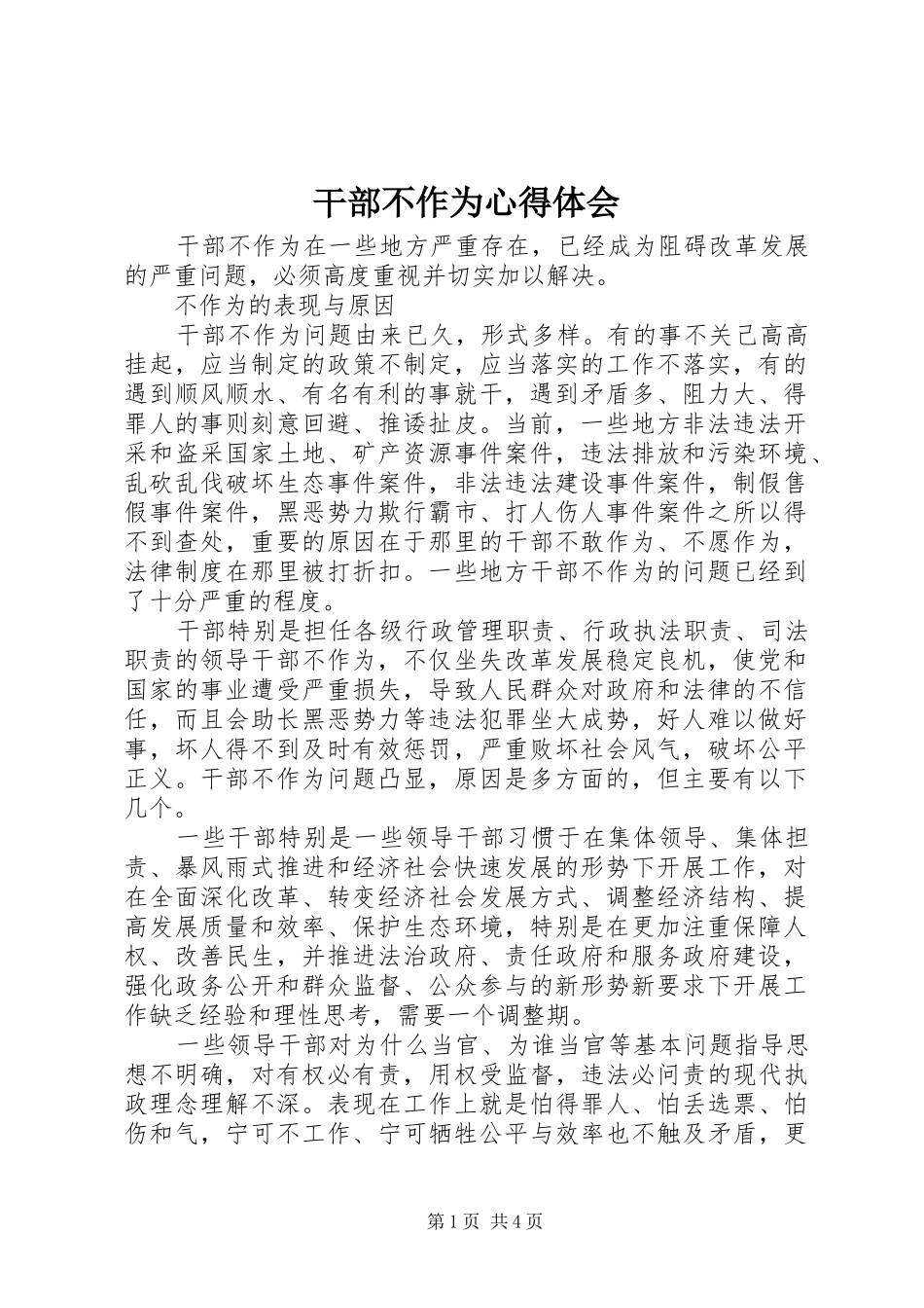 干部不作为心得体会_第1页