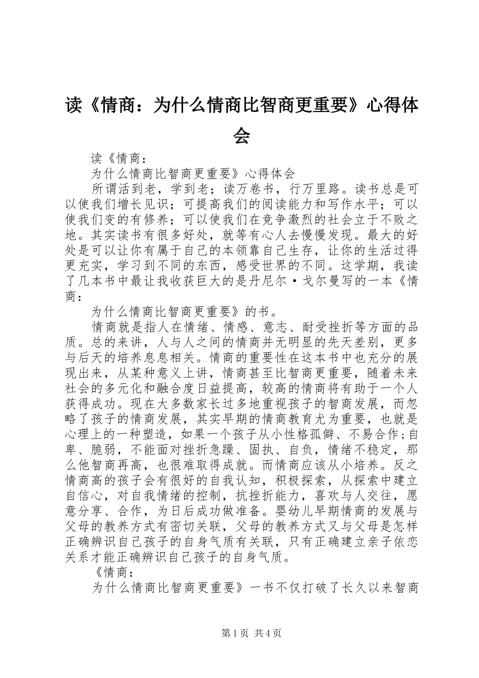 读《情商：为什么情商比智商更重要》心得体会_第1页