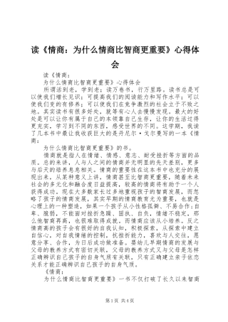 读《情商：为什么情商比智商更重要》心得体会