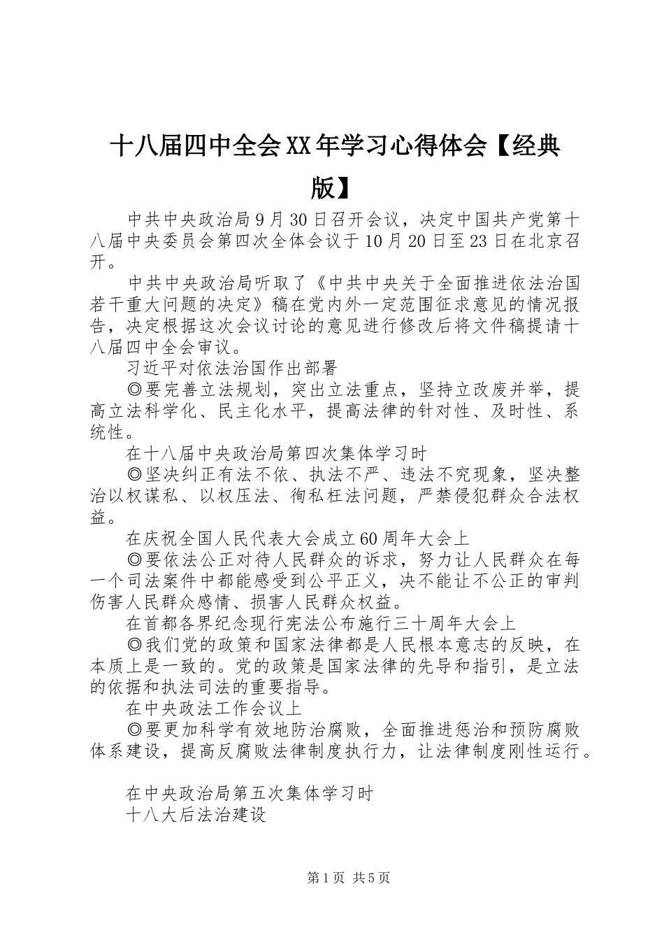 十八届四中全会XX年学习心得体会【经典版】_第1页