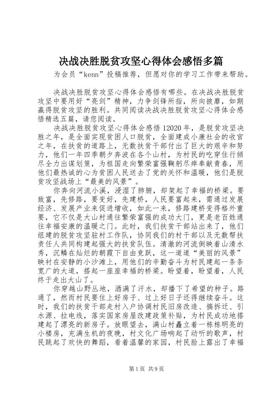 决战决胜脱贫攻坚心得体会感悟多篇_第1页