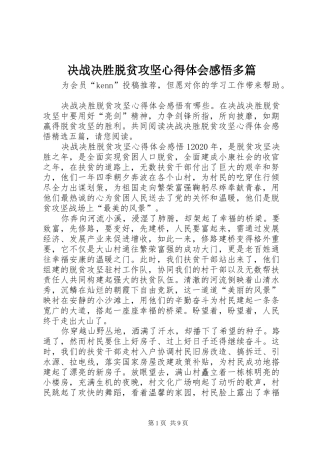 决战决胜脱贫攻坚心得体会感悟多篇