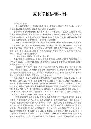 家长学校讲话材料