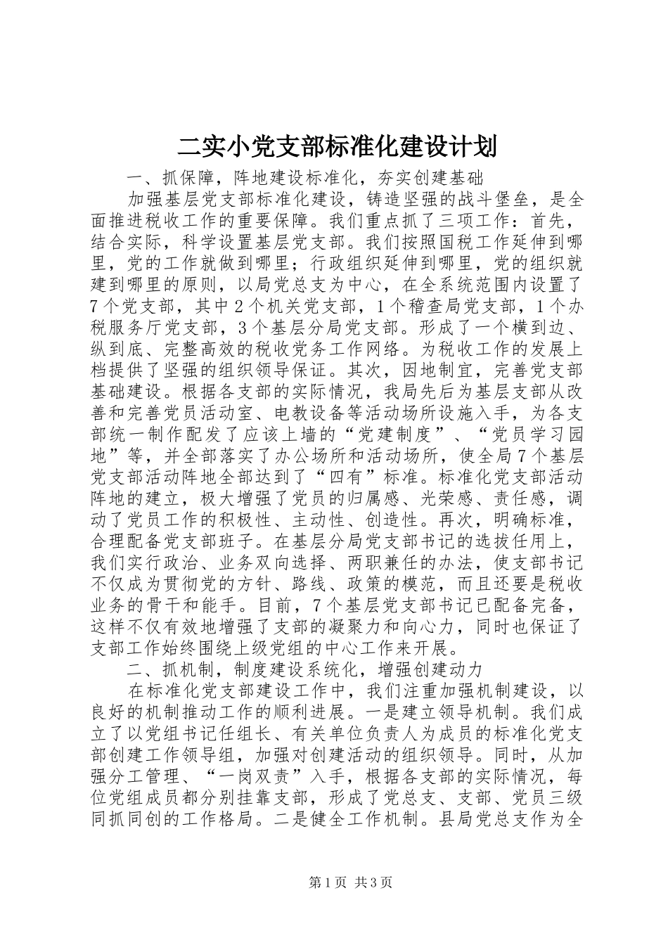 二实小党支部标准化建设计划 _第1页
