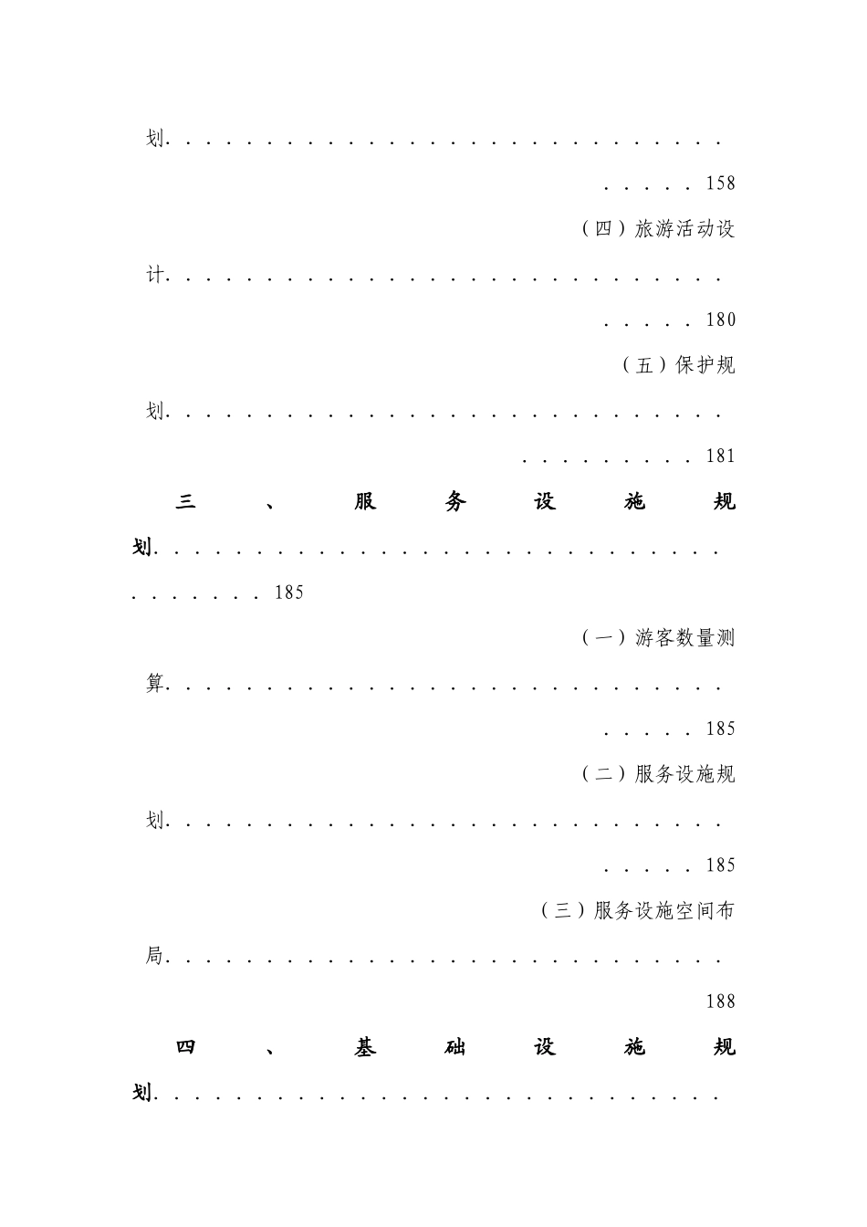 齐鲁大峡谷游览区旅游开发建设规划（案例）_第2页