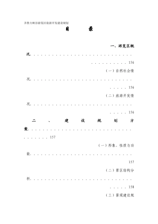 齐鲁大峡谷游览区旅游开发建设规划（案例）