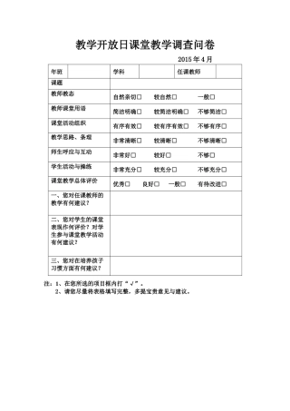 教学开放日课堂教学调查问卷