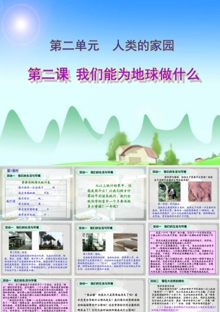 《我们能为地球做些什么》教学演示课件