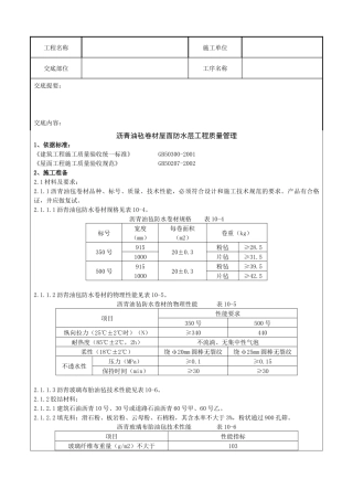 03 沥青油毡卷材屋面防水层分项工程质量管理