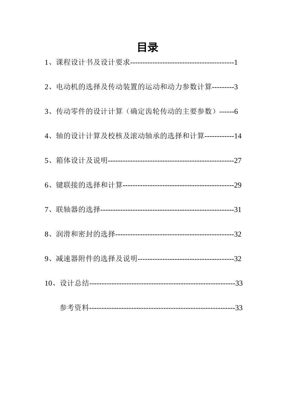 用于带式运输机的展开式二级斜齿圆柱齿轮减速器_第1页