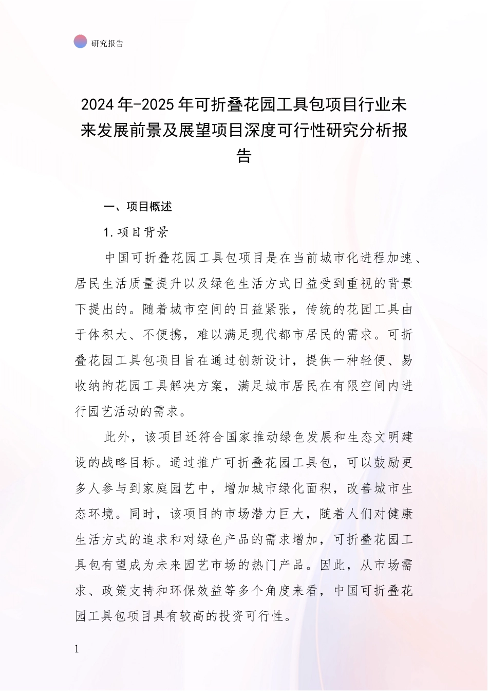 2024年-2025年可折叠花园工具包项目行业未来发展前景及展望项目深度可行性研究分析报告_第1页