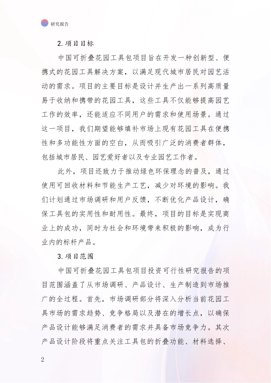 2024年-2025年可折叠花园工具包项目行业未来发展前景及展望项目深度可行性研究分析报告_第2页