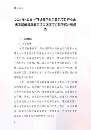 2024年-2025年可折叠花园工具包项目行业未来发展前景及展望项目深度可行性研究分析报告