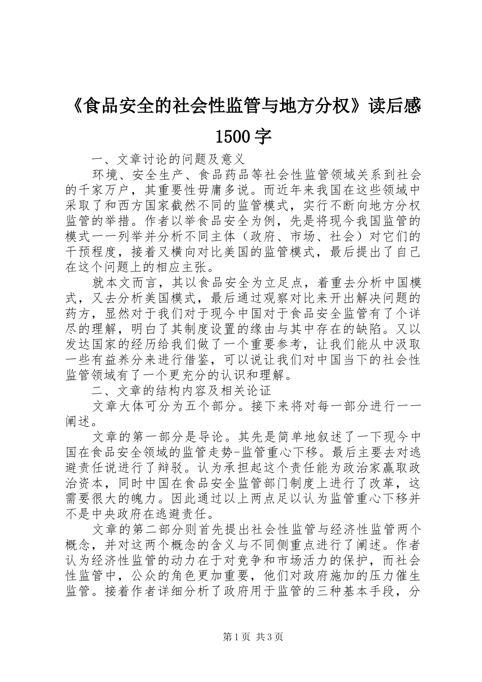 《食品安全的社会性监管与地方分权》读后感1500字_第1页