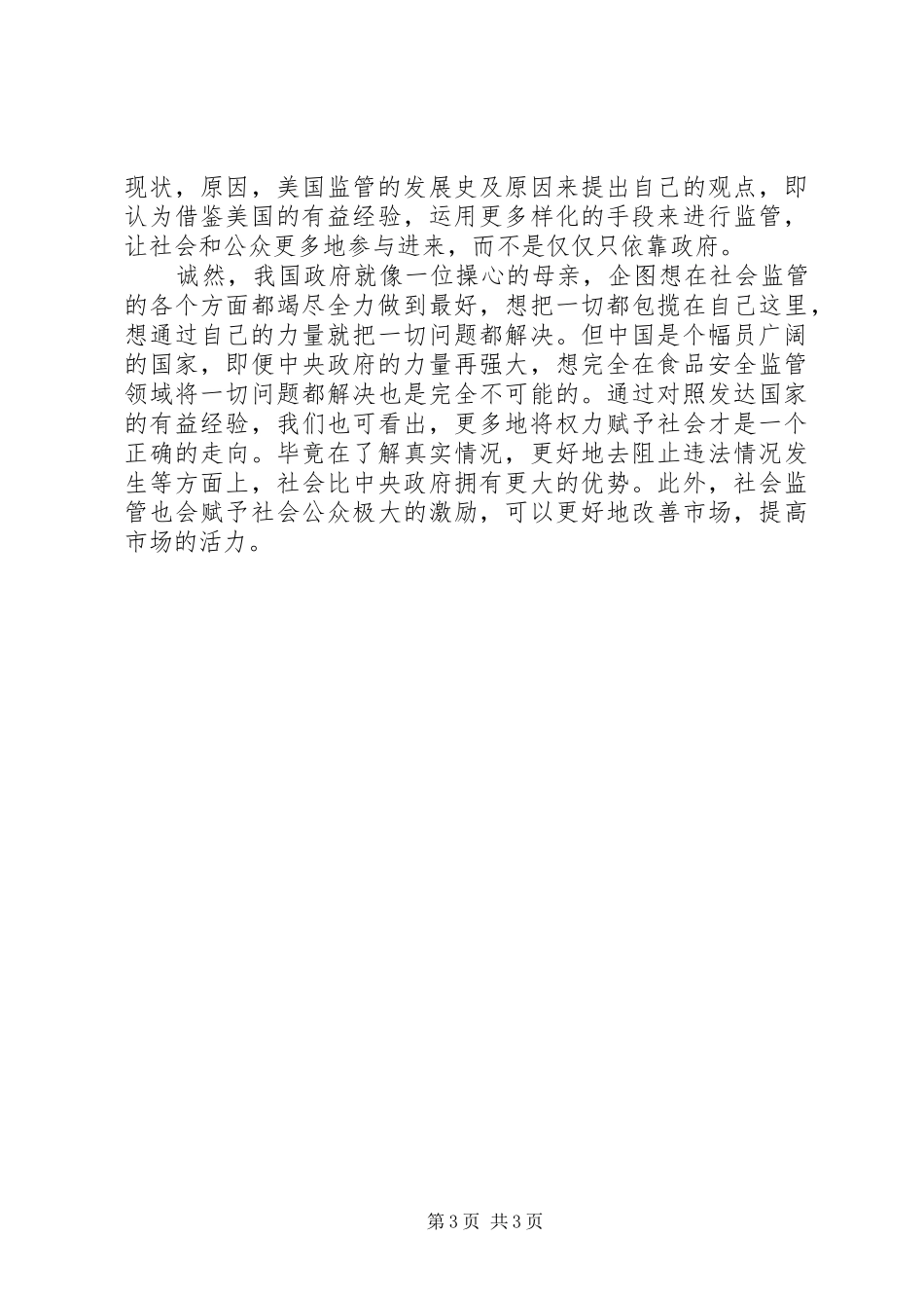 《食品安全的社会性监管与地方分权》读后感1500字_第3页